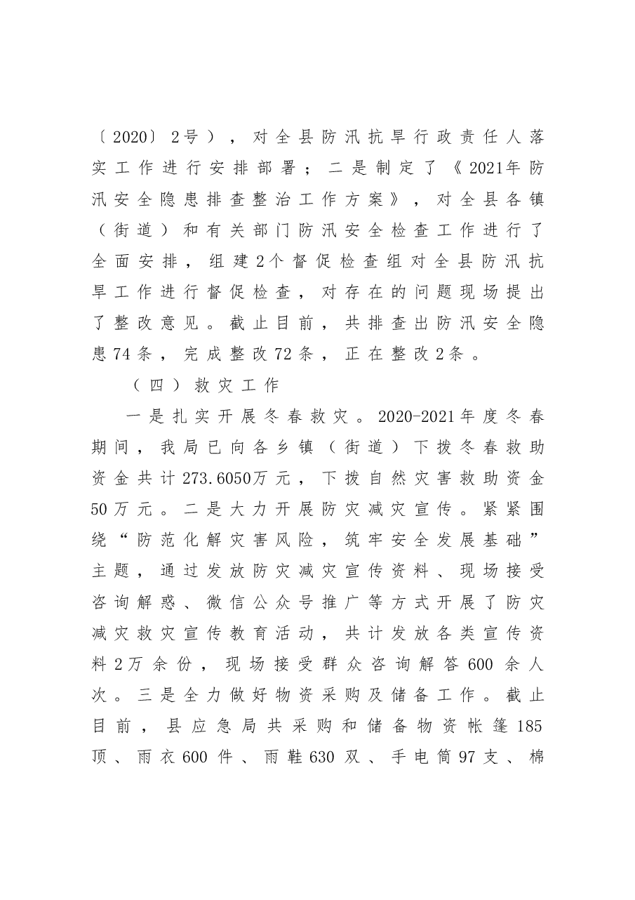 应急管理局2021年工作总结和2022年工作打算.docx，第3页预览
