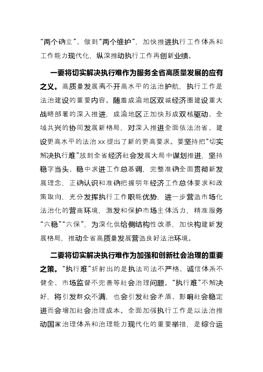 在执行工作联席会议上的总结讲话.docx,第3页预览