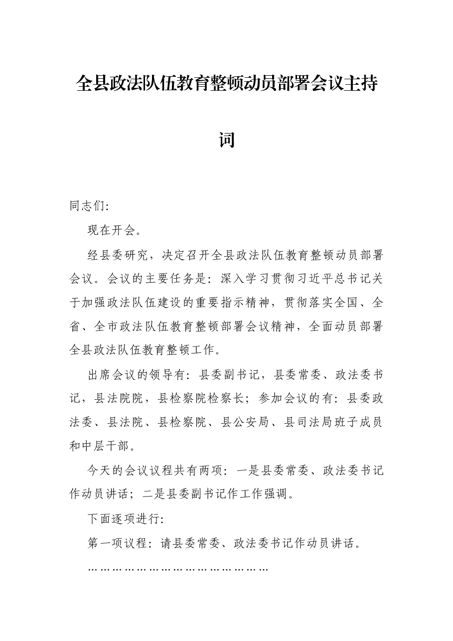 全县政法队伍教育整顿动员部署会议主持词.docx,第1页预览