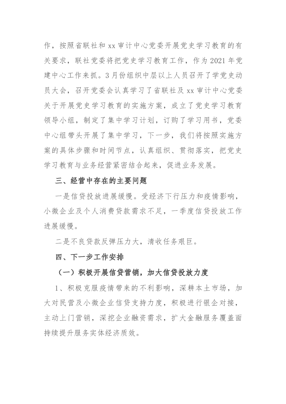 县农村信用联社2021年上半年工作总结及下步工作谋划.docx,第3页预览