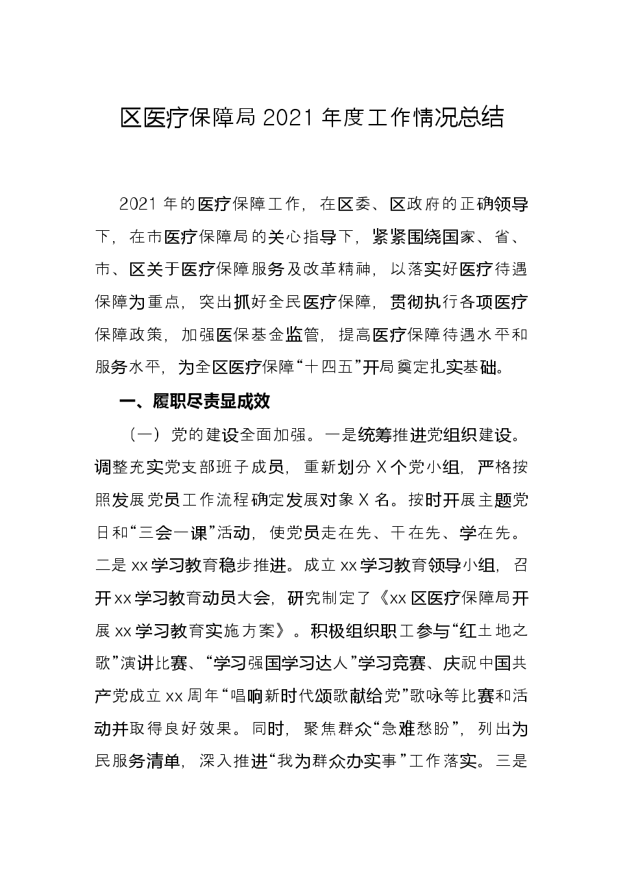 区医疗保障局2021年度工作情况总结.docx,第1页预览