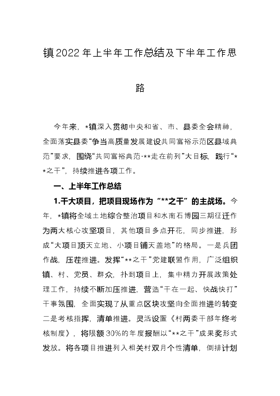 镇2022年上半年工作总结及下半年工作思路.docx,第1页预览