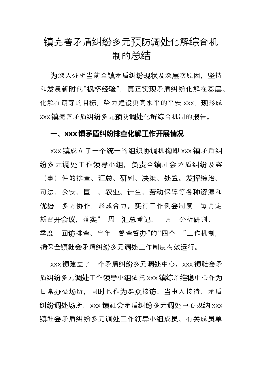 镇完善矛盾纠纷多元预防调处化解综合机制的总结.docx,第1页预览