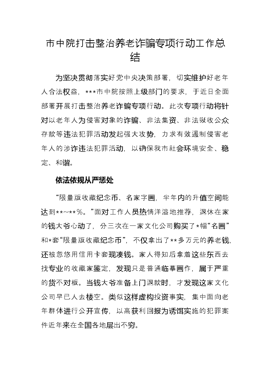 市中院打击整治养老诈骗专项行动工作总结.docx,第1页预览