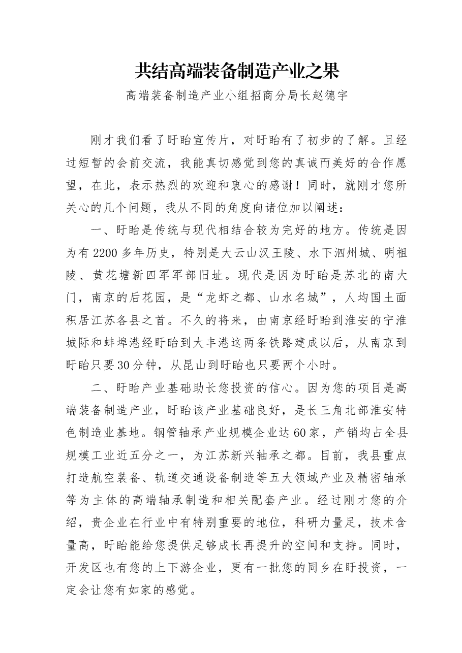 推介词:共结高端装备制造产业之果.docx,第1页预览