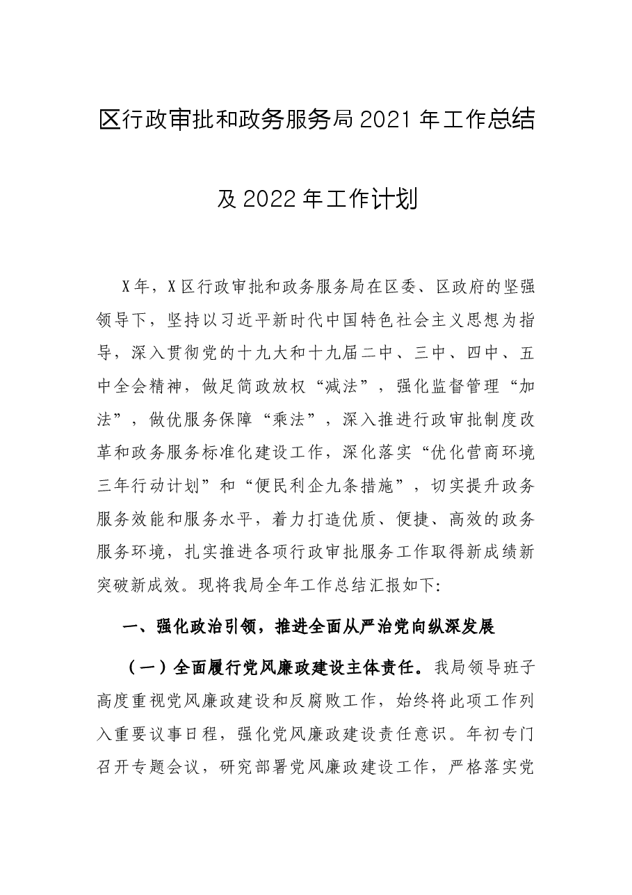 区行政审批和政务服务局2021年工作总结及2022年工作计划.docx,第1页预览