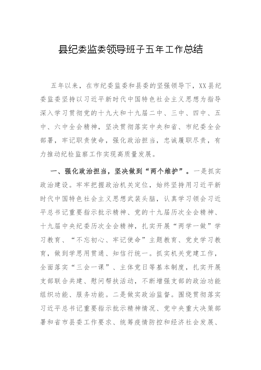 县纪委监委领导班子五年工作总结.docx,第1页预览