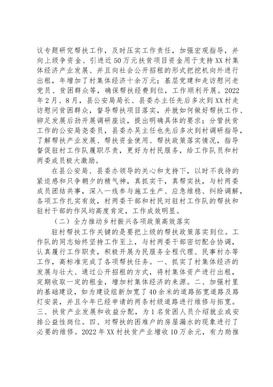 县公安局、县委办驻XX村工作队2022年度乡村振兴工作总结.docx,第3页预览