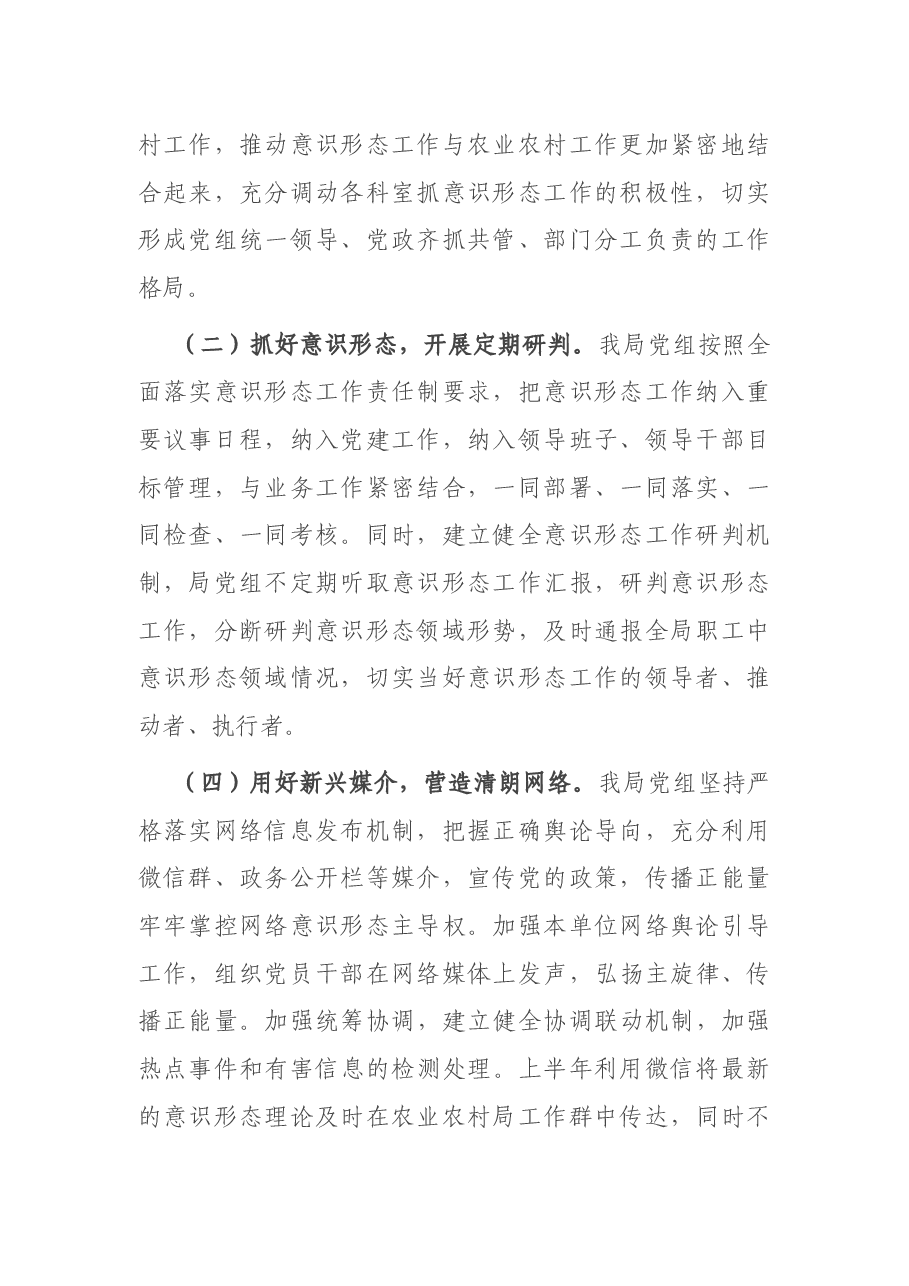 县农业农村局党组上半年意识形态工作总结.docx,第2页预览