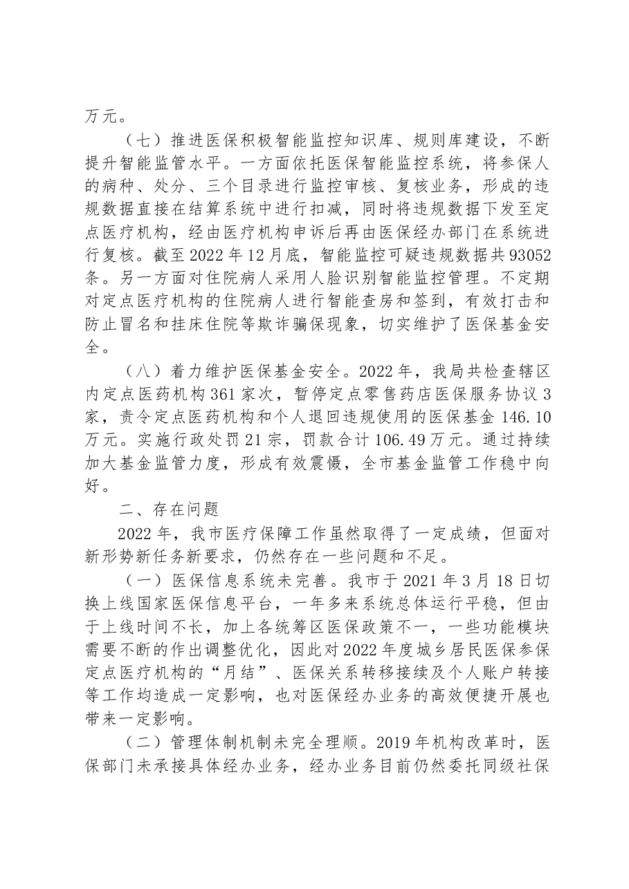 市医疗保障局2022年工作总结和2023年工作计划.docx,第3页预览