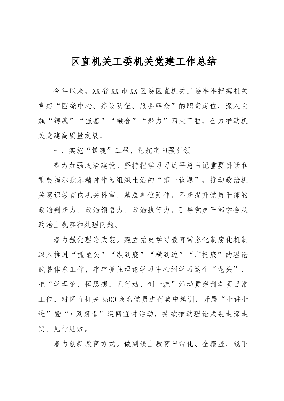 区直机关工委机关党建工作总结.docx,第1页预览