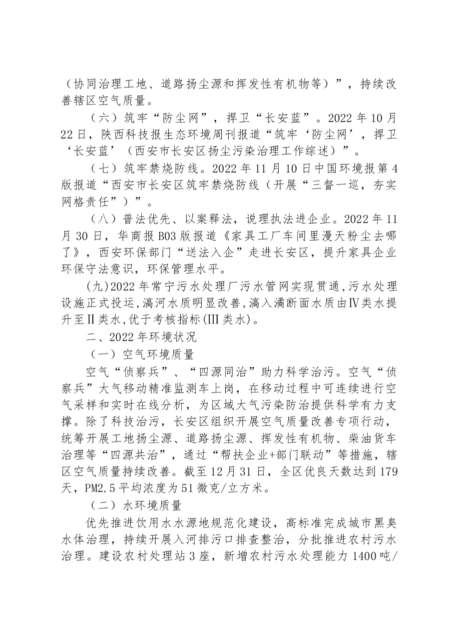 生态环境局长安分局2022年工作总结和2023年工作计划.docx,第2页预览