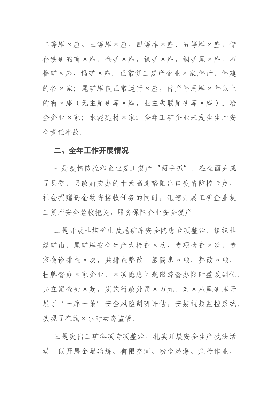 县应急管理局工矿安全生产监管工作总结.docx,第2页预览