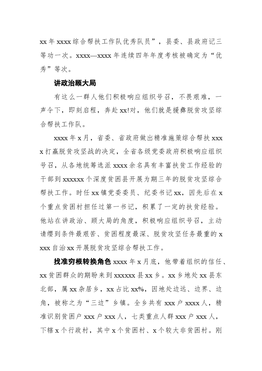 (6篇)驻村干部xx同志先进典型事迹材料汇编.docx,第2页预览