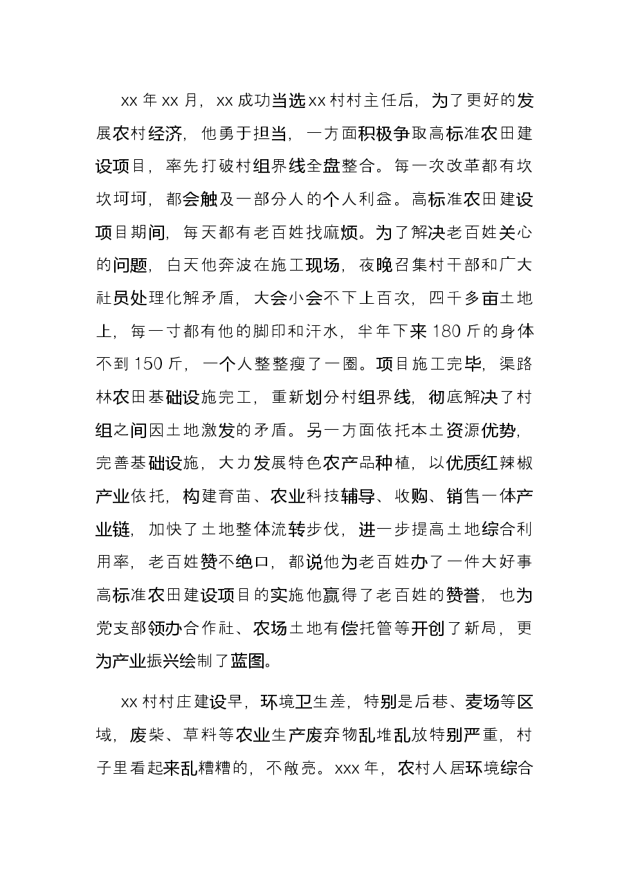 村党部书、村委会主任先进事迹材料——心系百姓开新局务实创新谱辉煌.docx,第2页预览