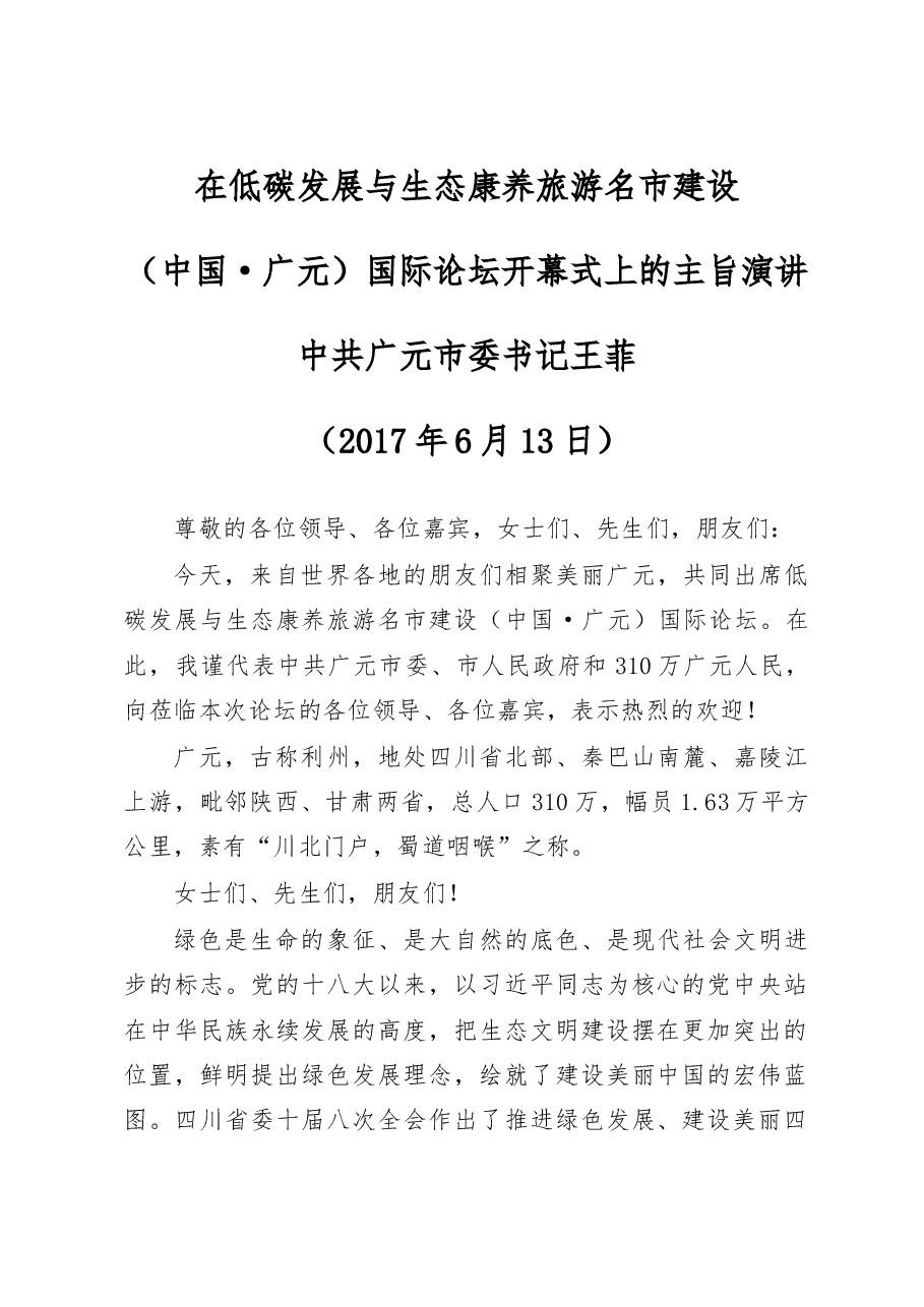在低碳发展与生态康养旅游名市建设国际论坛开幕式上的主旨演讲.doc,第1页预览