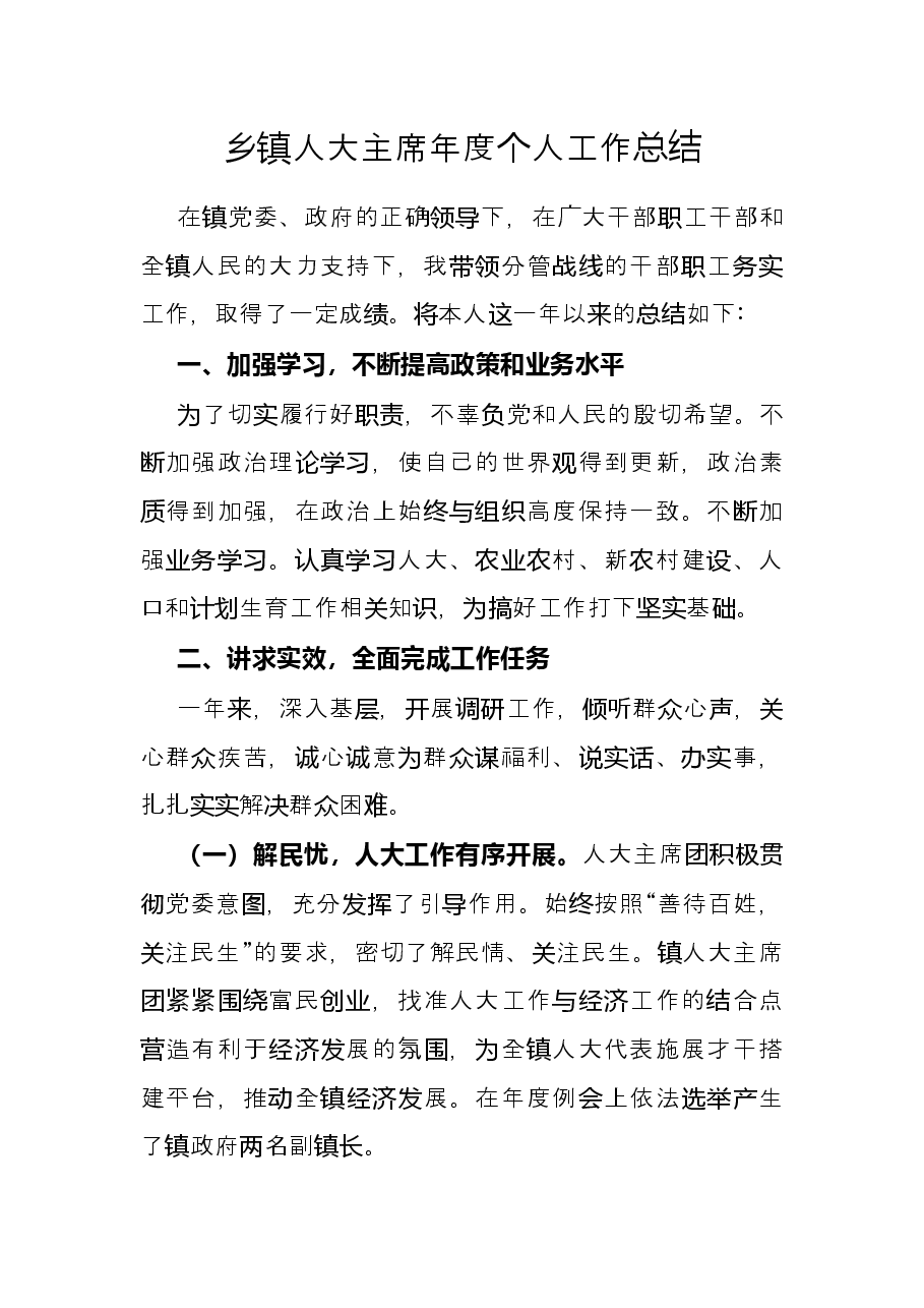 乡镇人大主席年度个人工作总结.docx,第1页预览