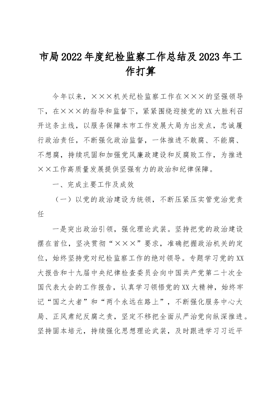 市局2022年度纪检监察工作总结及2023年工作打算.docx,第1页预览
