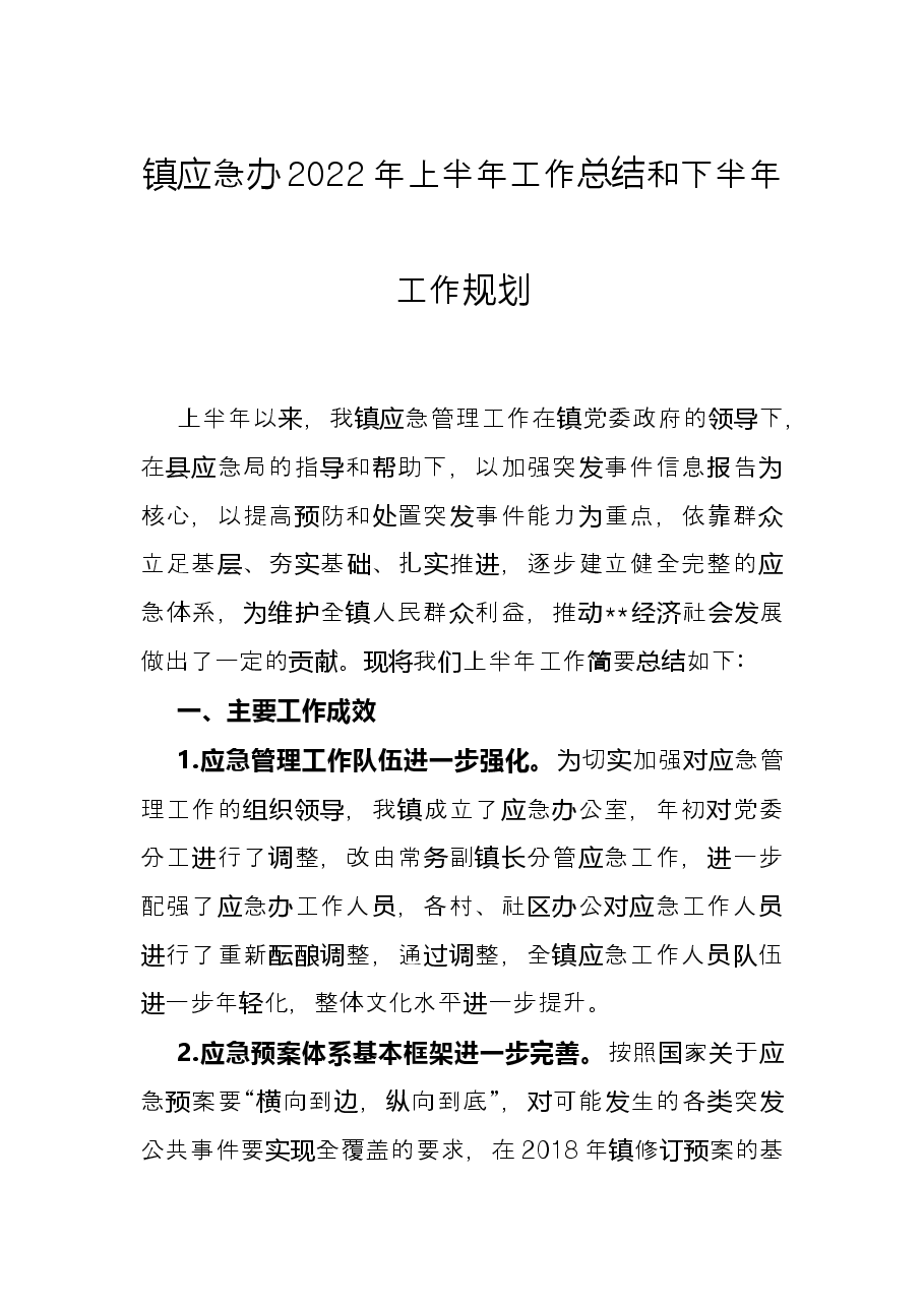 镇应急办2022年上半年工作总结和下半年工作规划.docx,第1页预览