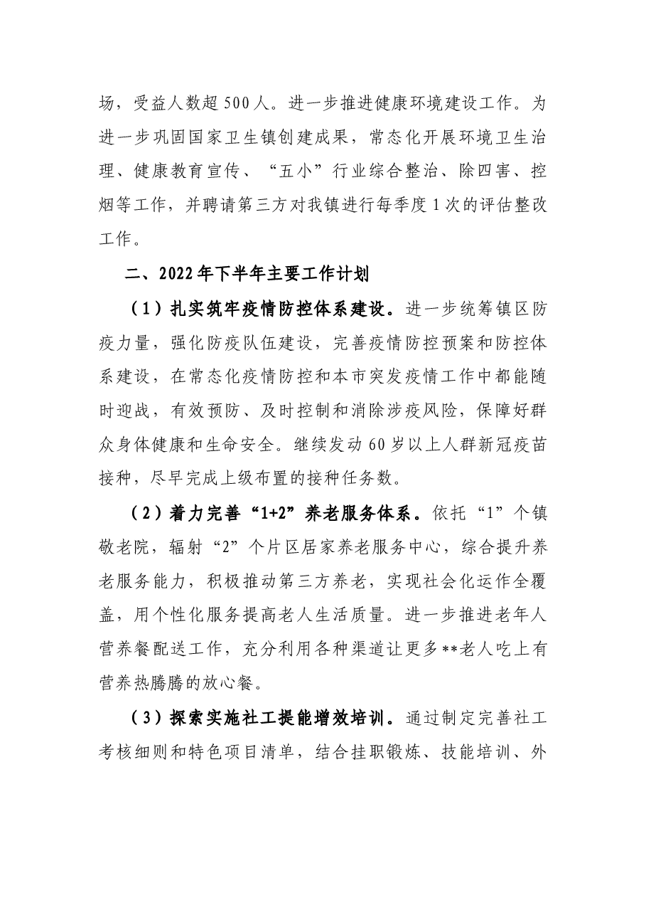 镇社会事务办2022年上半年工作总结及下半年工作计划.docx,第4页预览