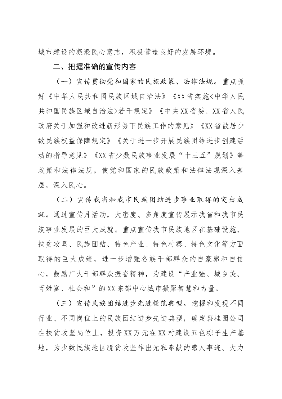 全市民族团结进步宣传月活动总结.docx,第2页预览