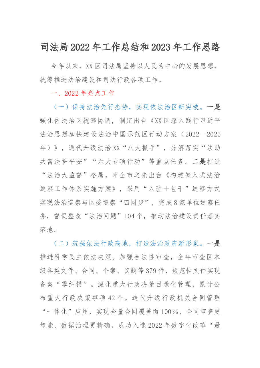 司法局2022年工作总结和2023年工作思路.docx,第1页预览
