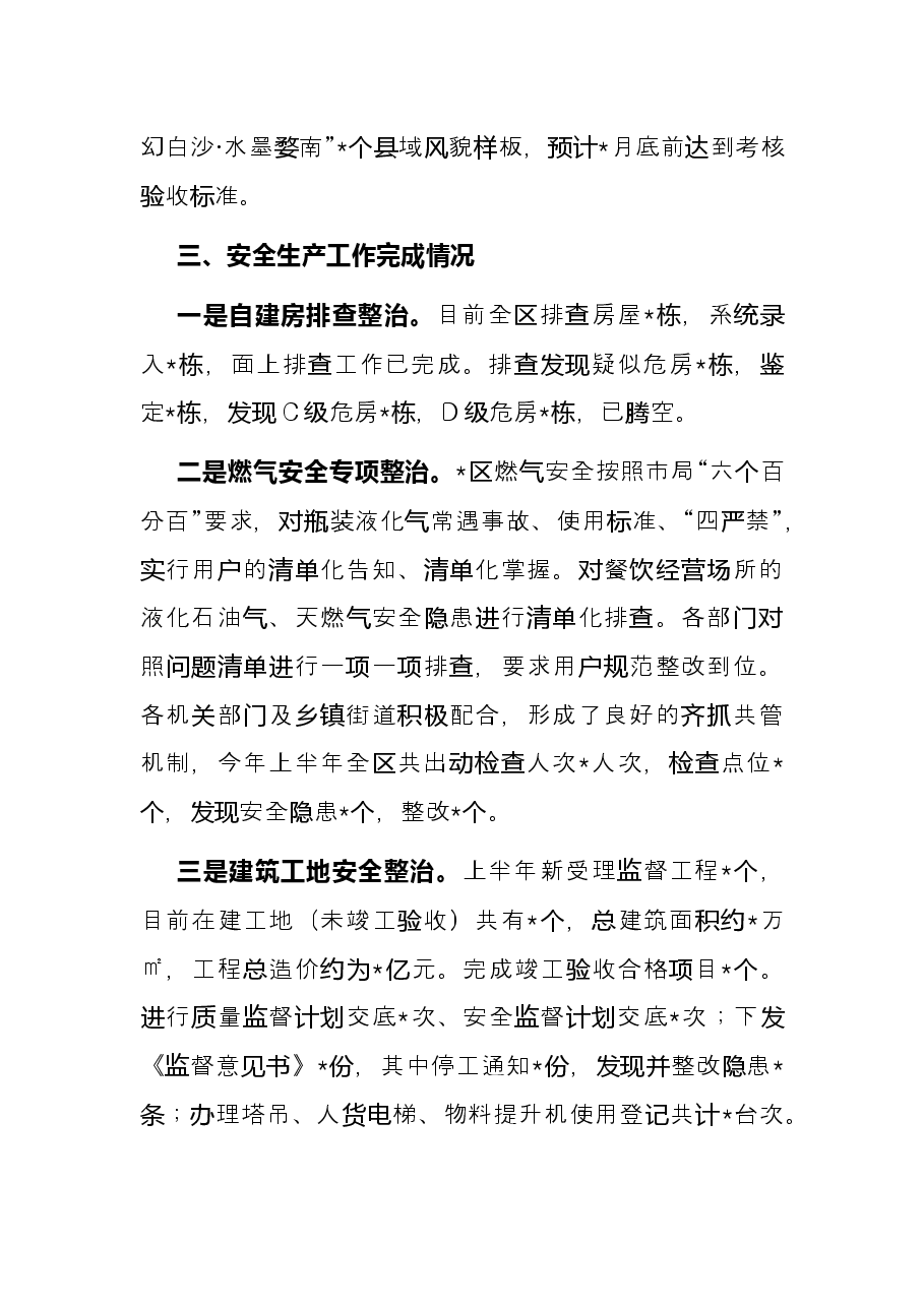 区住房和城乡建设局2022年上半年工作总结.docx,第3页预览