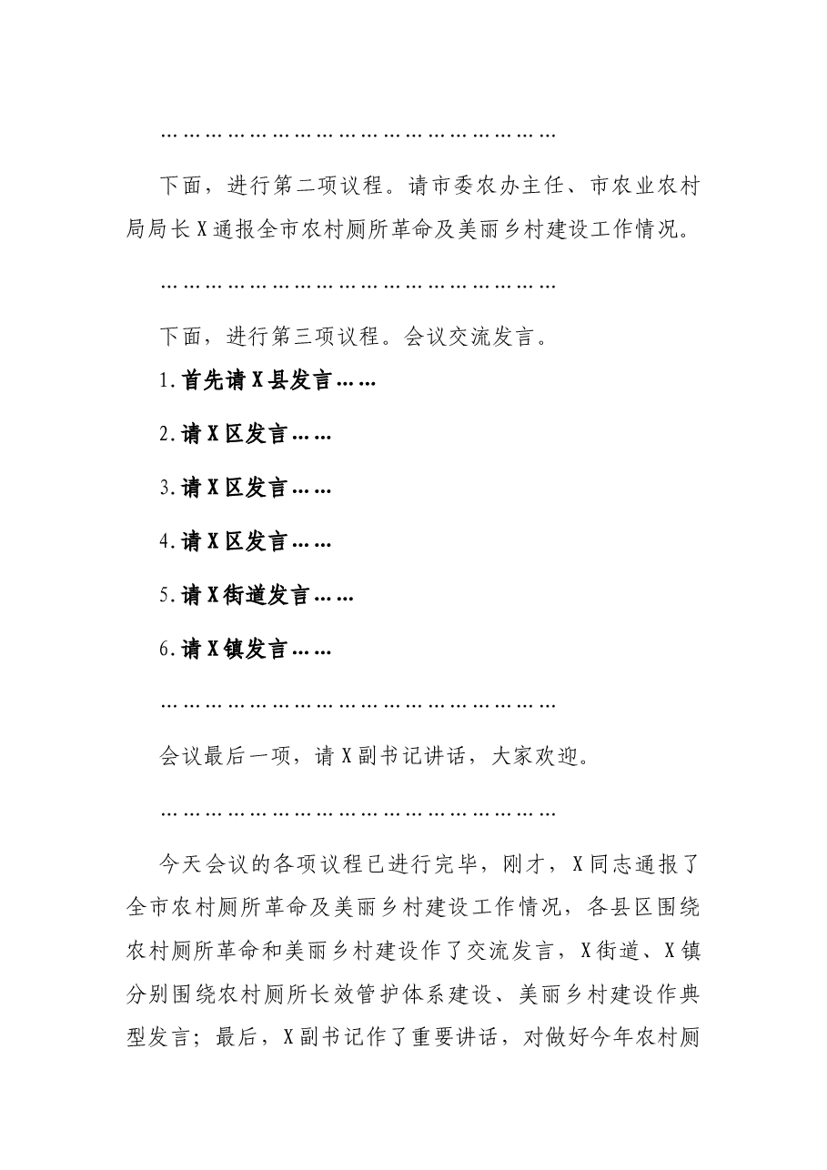 全市农村厕所革命暨美丽乡村建设工作推进会主持词.docx,第2页预览