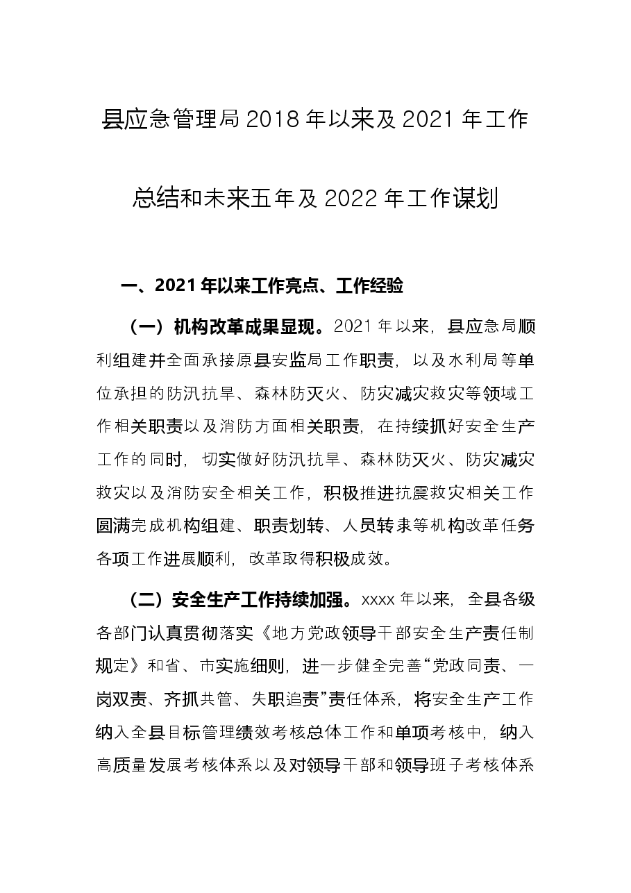 县应急管理局2018年以来及2021年工作总结和未来五年及2022年工作谋划.docx，第1页预览