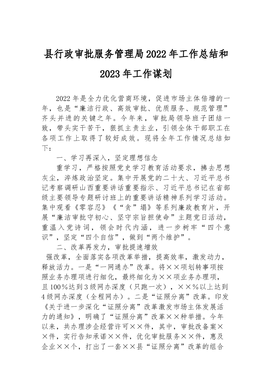 县行政审批服务管理局2022年工作总结和2023年工作谋划.docx，第1页预览