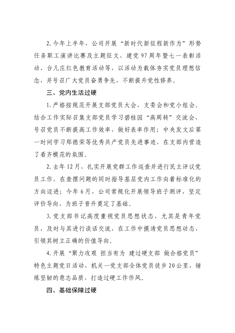 公司过硬党支部建设事迹材料.docx,第2页预览
