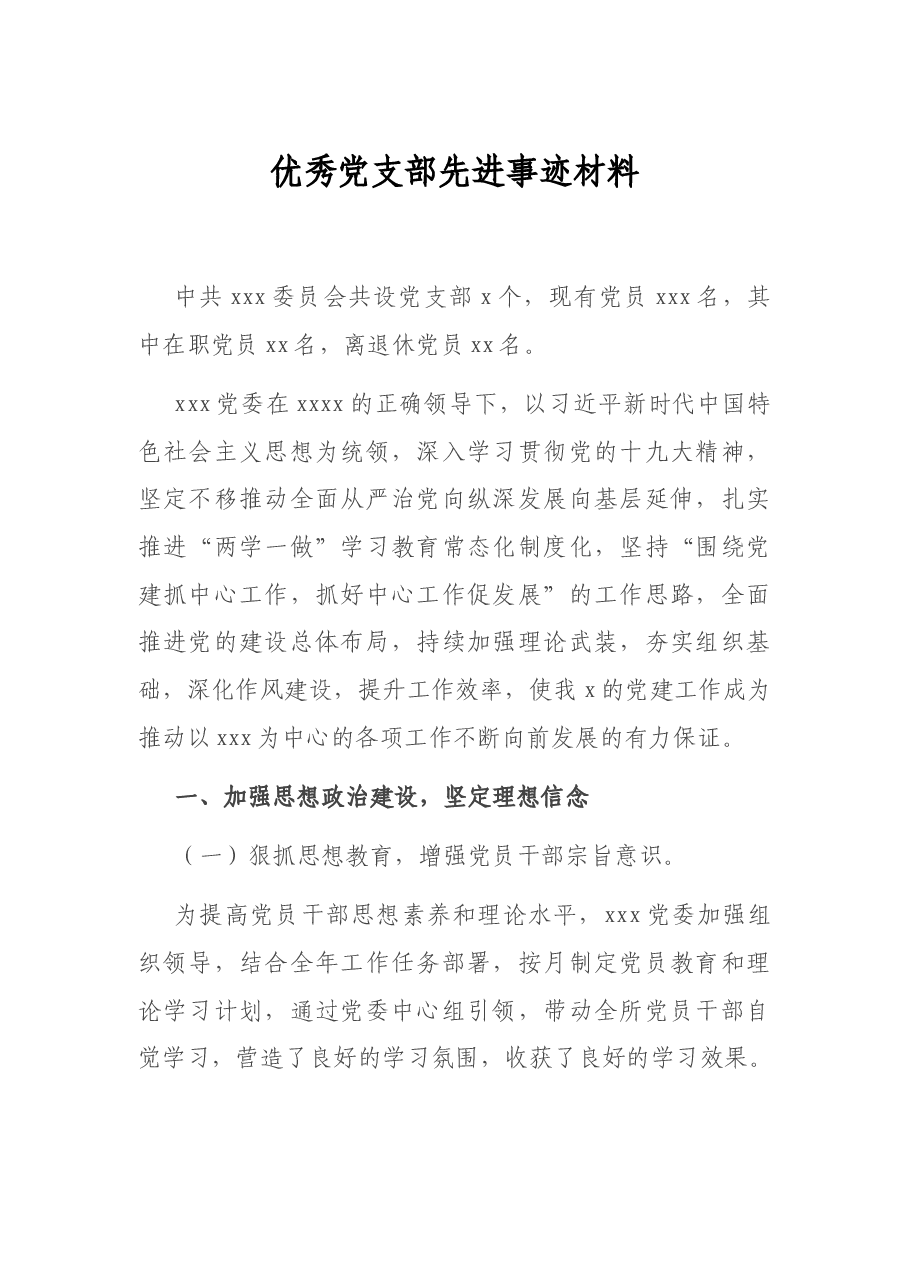 优秀党支部先进事迹材料.docx,第1页预览