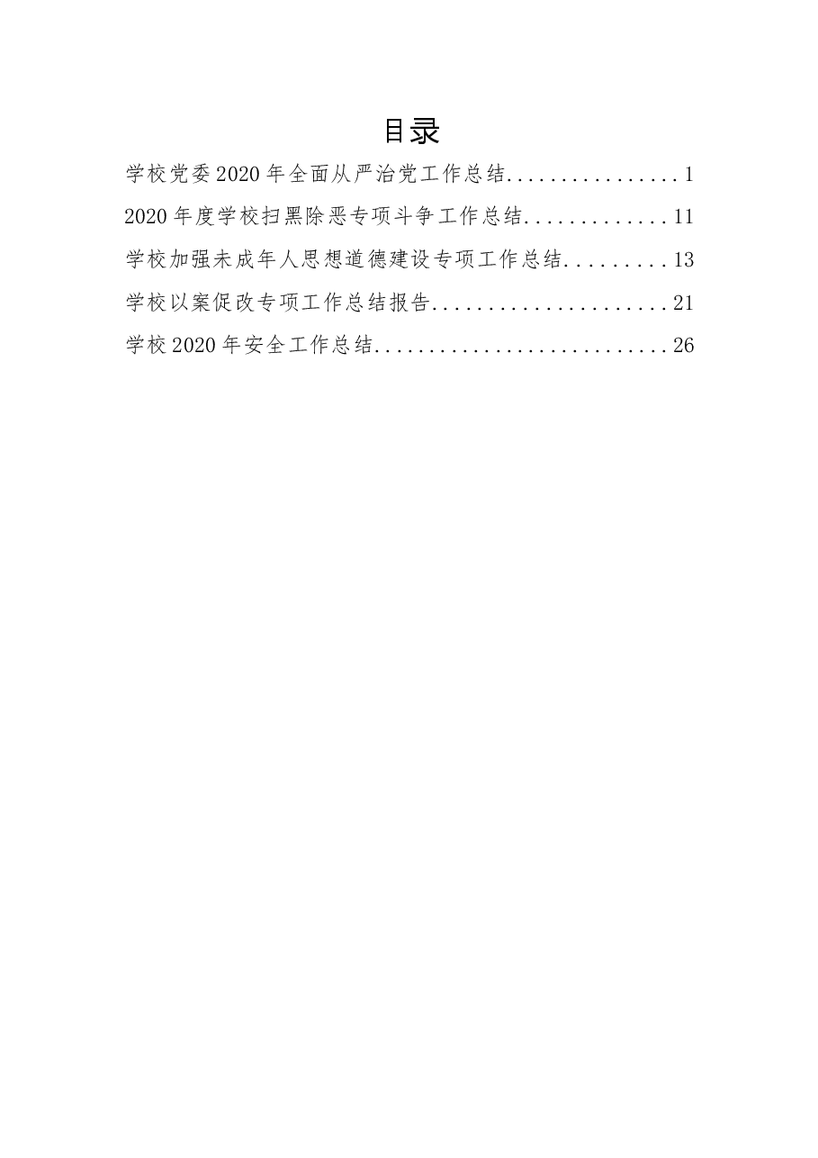 学校相关总结篇.docx,第1页预览