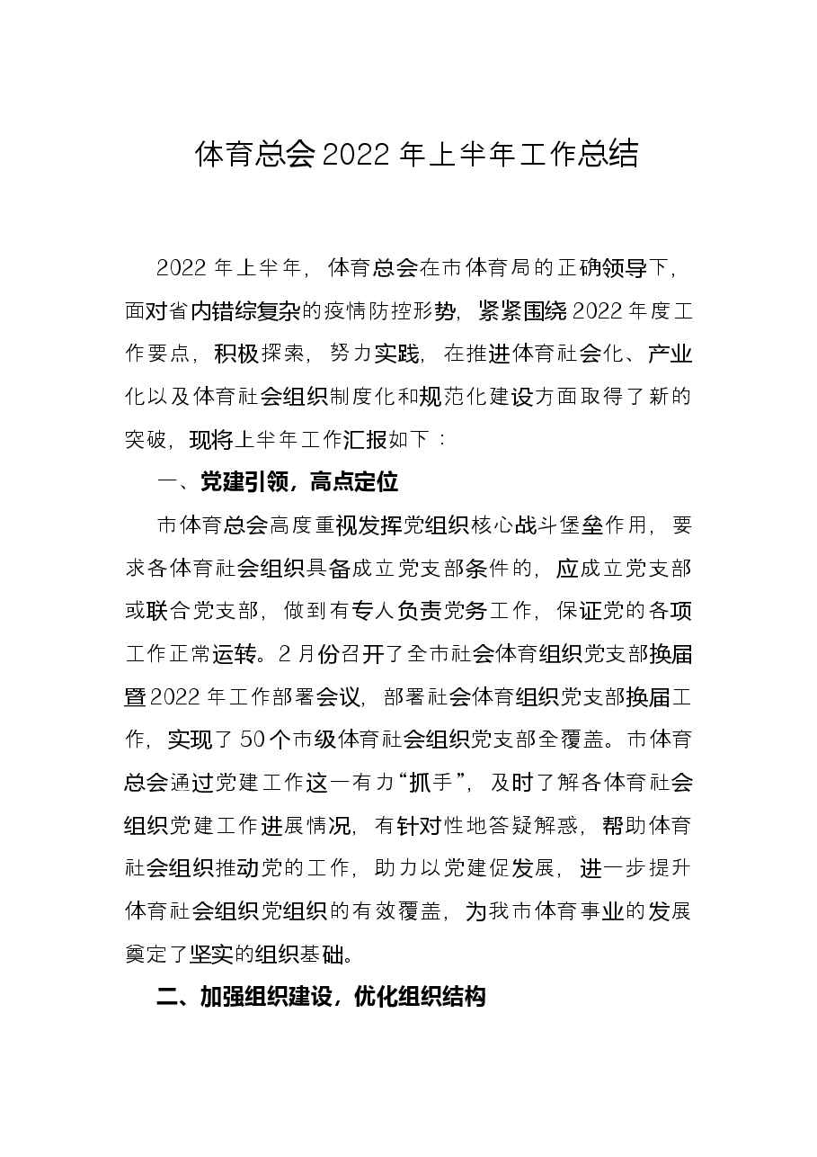 体育总会2022年上半年工作总结.docx,第1页预览