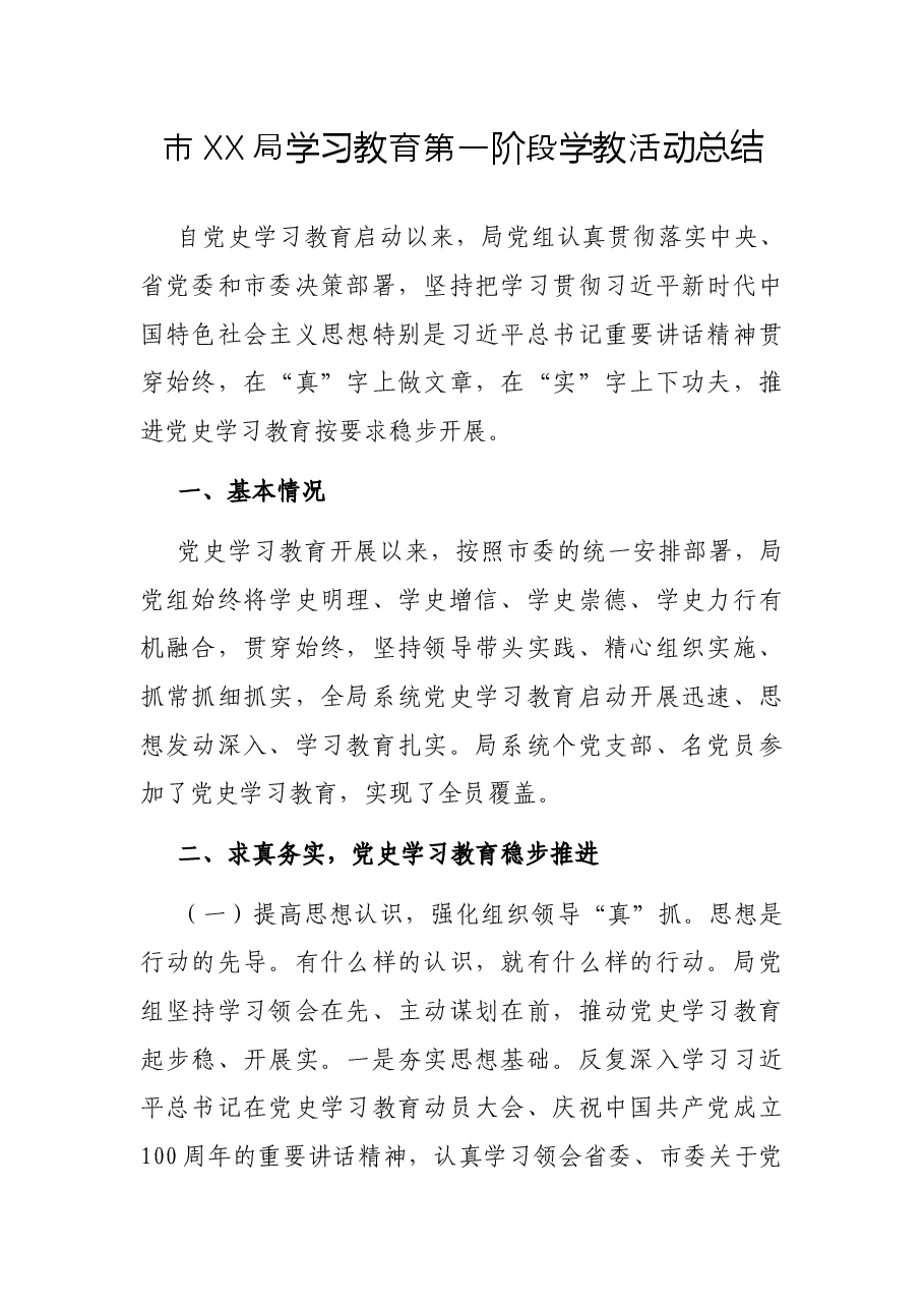 市XX局学习教育第一阶段学教活动总结.docx,第1页预览