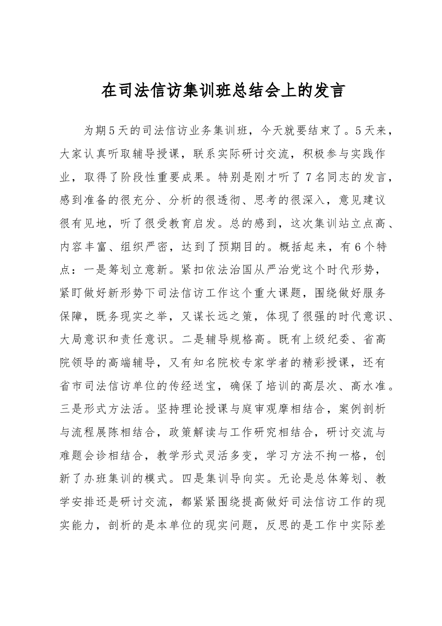 在司法信访集训班总结会上的发言.docx,第1页预览