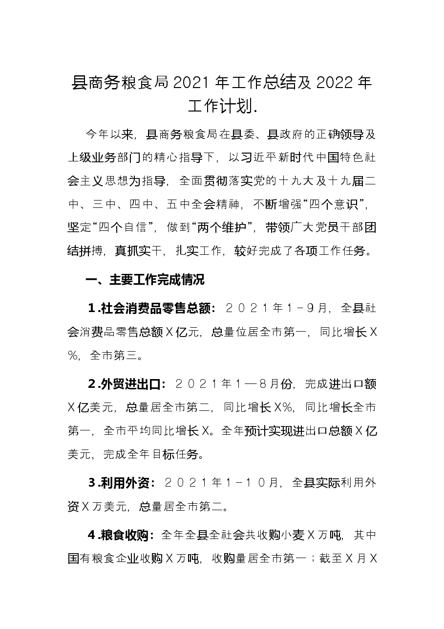 县商务粮食局2021年工作总结及2022年工作计划.docx,第1页预览