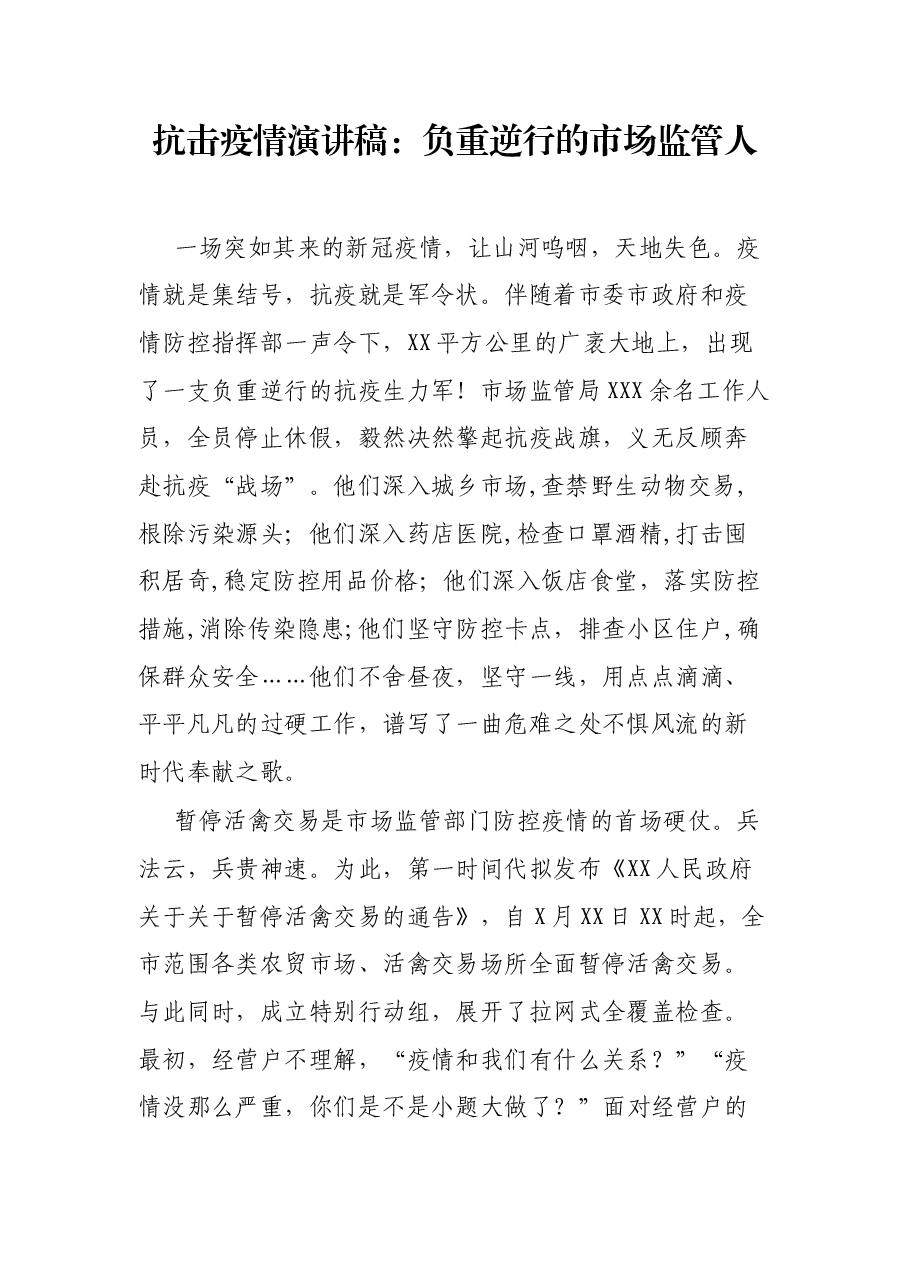 抗击疫情演讲稿：负重逆行的市场监管人.docx，第1页预览