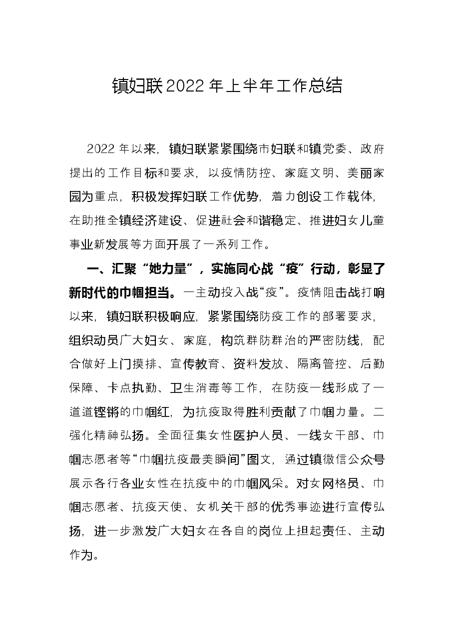 镇妇联2022年上半年工作总结.docx,第1页预览