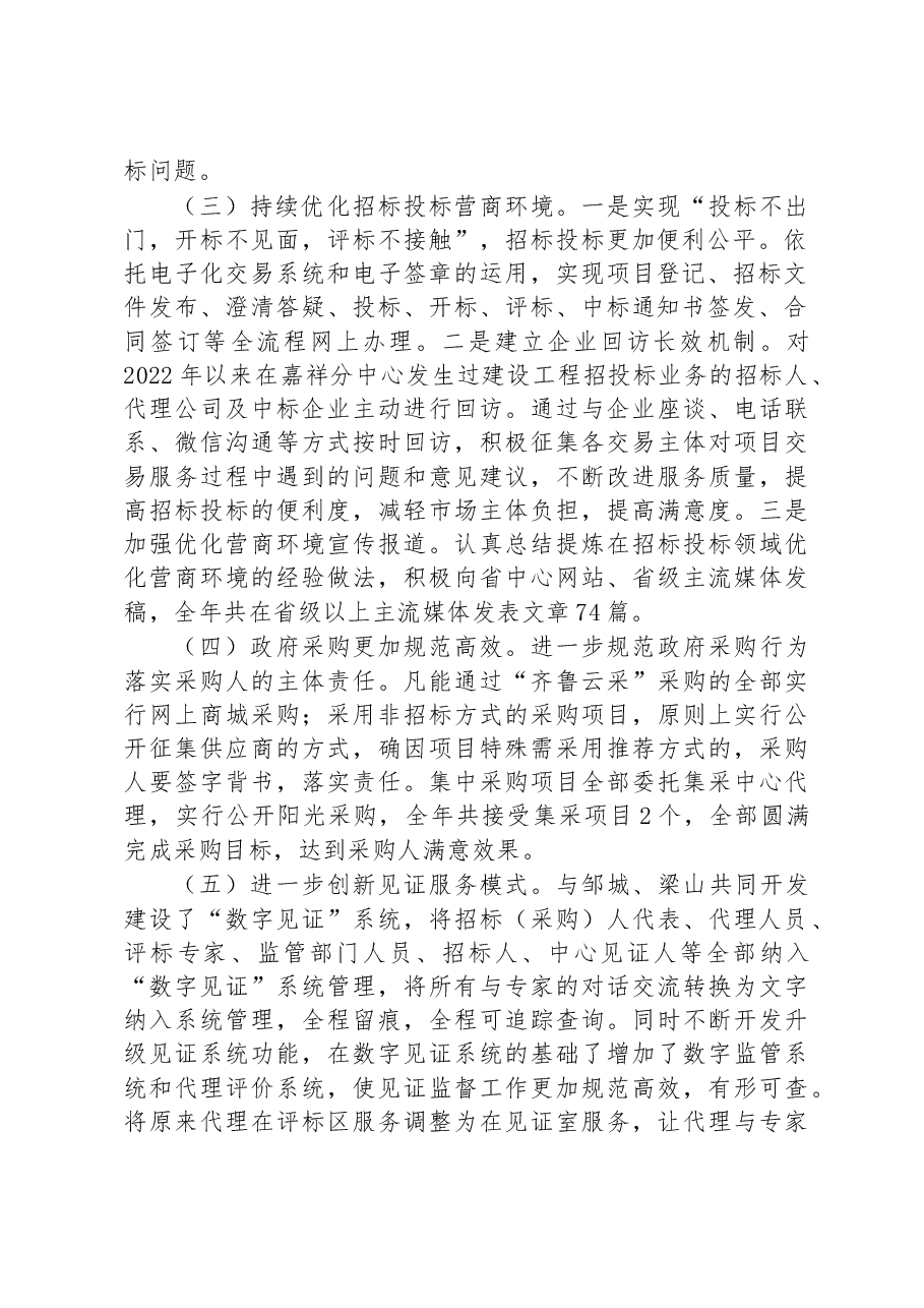 市公共资源交易服务中心嘉祥分中心2022年度工作总结及2023年工作计划.docx,第2页预览