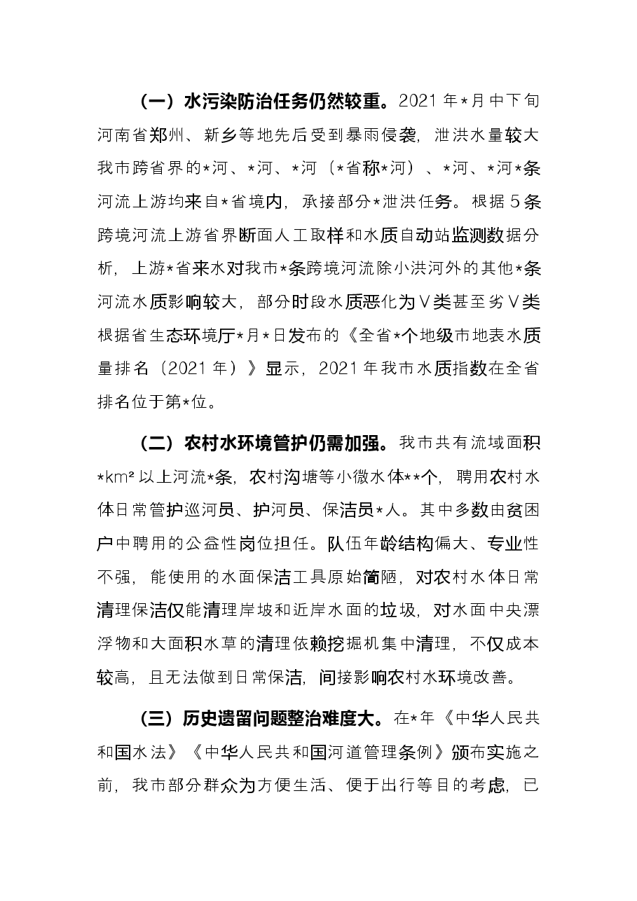市2021年全面推进河长制工作总结.docx,第3页预览