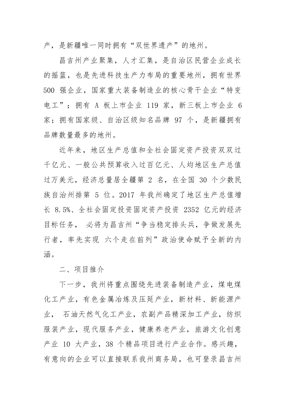 昌吉州在加快推进丝绸之路经济带核心区建设推介会暨重点项目签约仪式上的推介词.docx,第2页预览