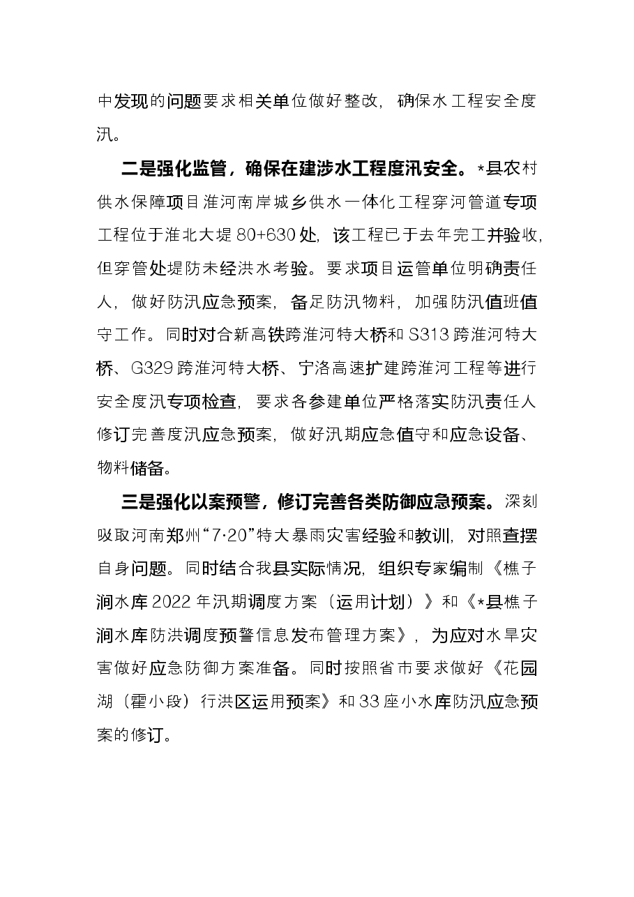 县水利局2022年上半年工作总结和下半年工作计划.docx,第4页预览