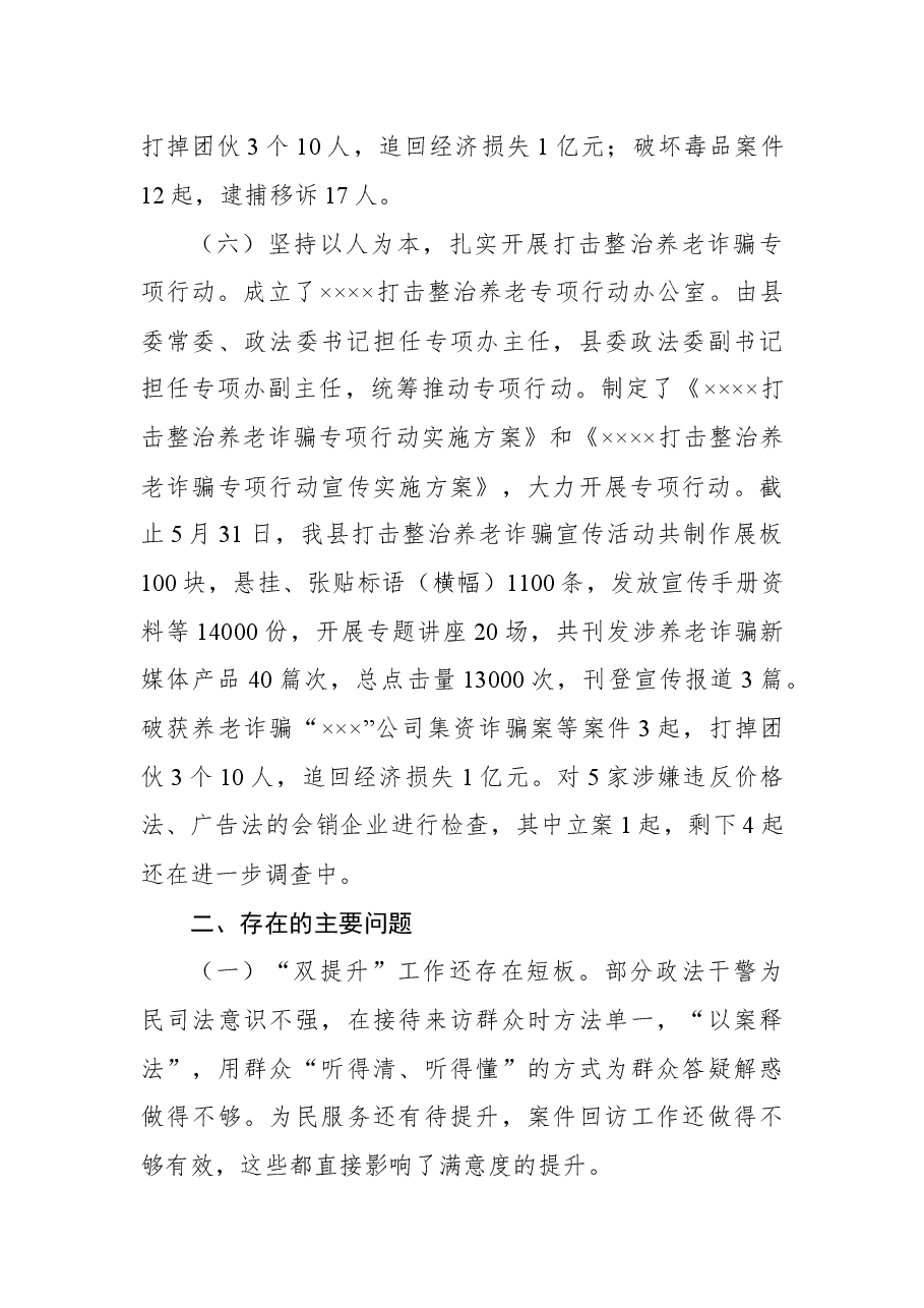 政法委2022年上半年工作总结及下半年工作打算.docx,第4页预览