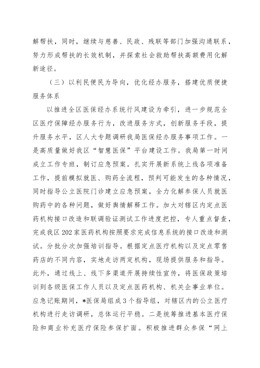 区医疗保障局2022年度工作总结及2023年度工作思路.docx,第4页预览