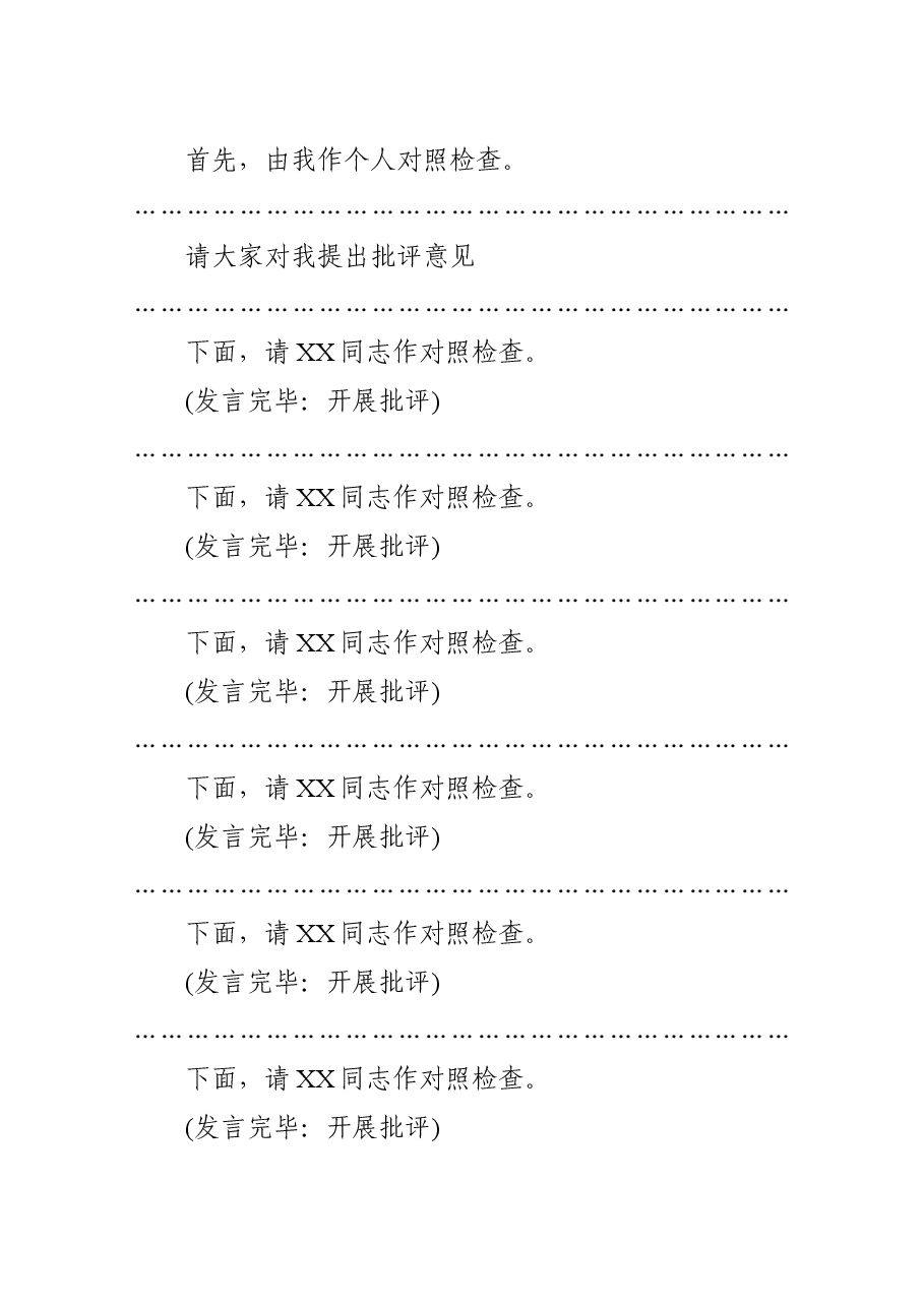 2020年党组班子专题民主生活会主持人用语.docx,第2页预览