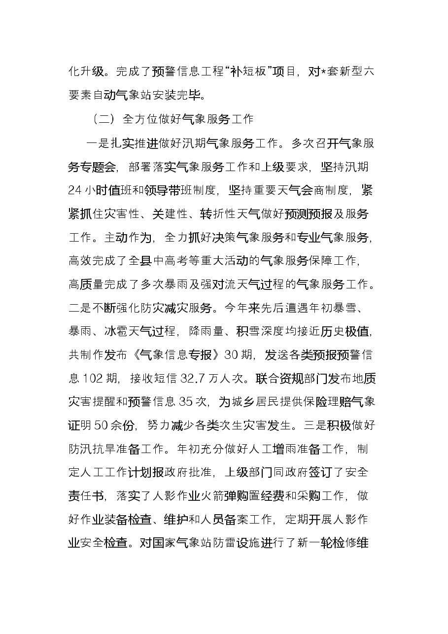 县气象局2022年上半年工作总结及下半年工作计划.docx,第2页预览