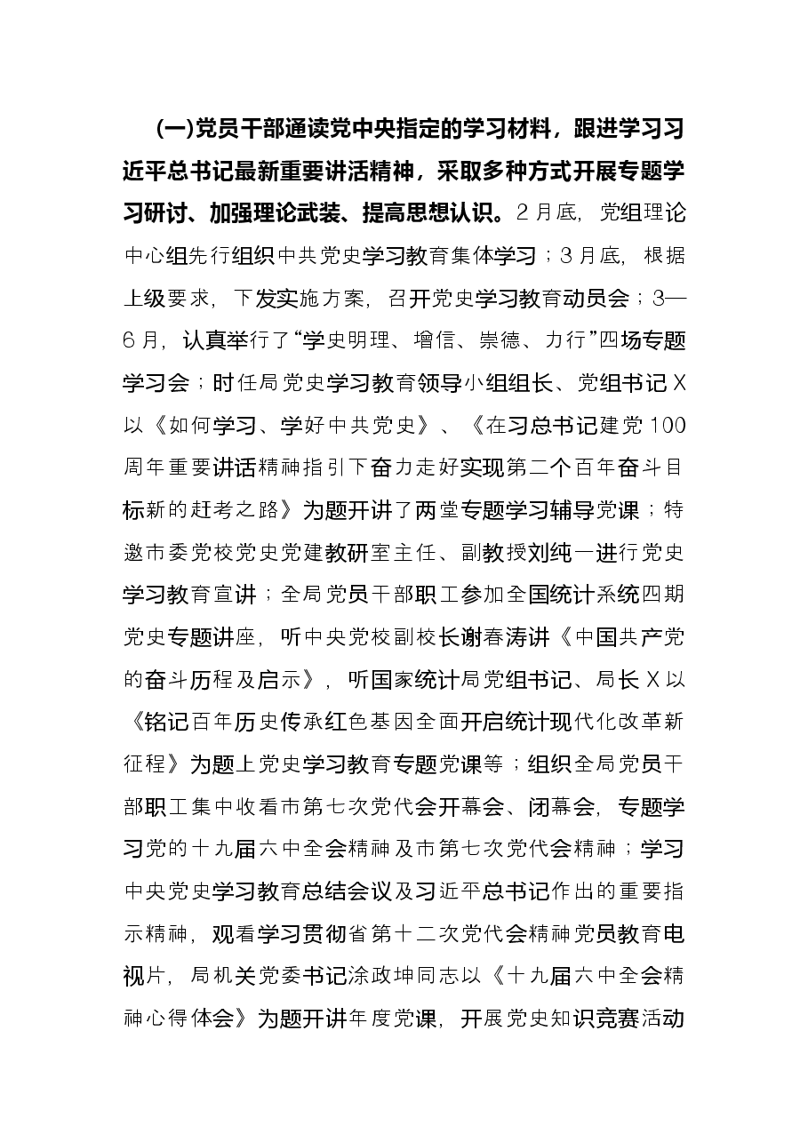 市统计局长在全局党史学习教育总结会议上的讲话.docx,第2页预览