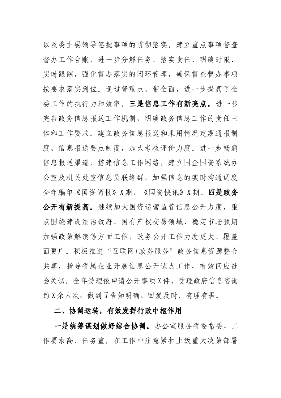 省国资委办公室X年工作总结.docx,第2页预览