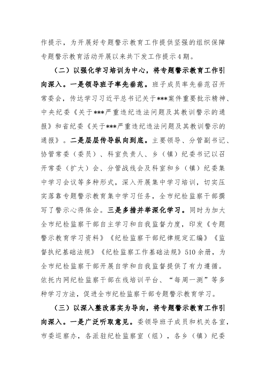 市纪委监委专题警示教育工作总结.docx,第2页预览